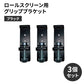 ロールスクリーン用グリップブラケット　ブラック　3個セット