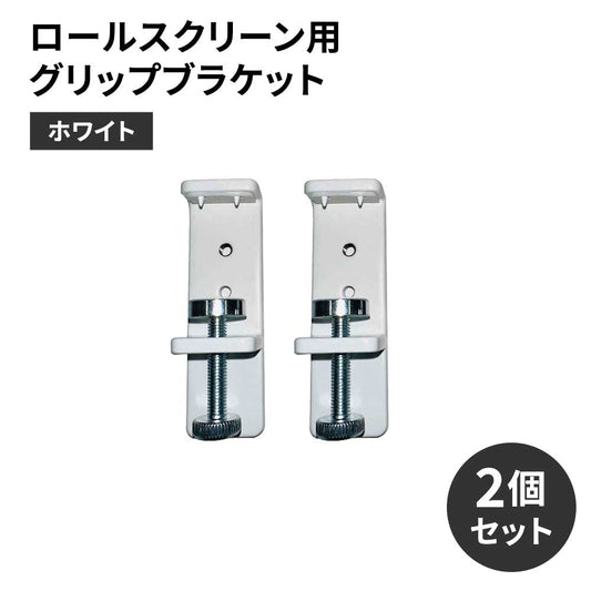 ロールスクリーン用グリップブラケット　ホワイト　2個セット