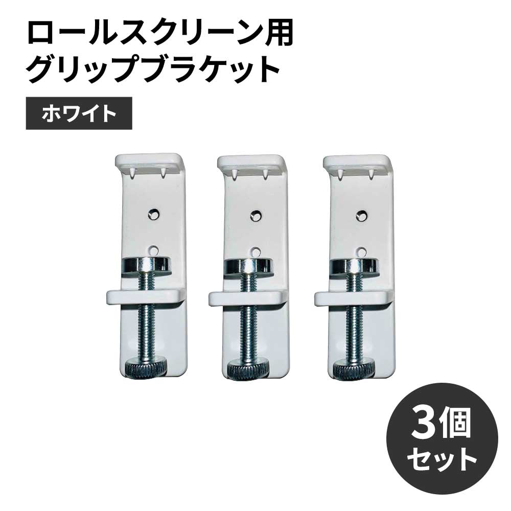 ロールスクリーン用グリップブラケット　ホワイト　3個セット