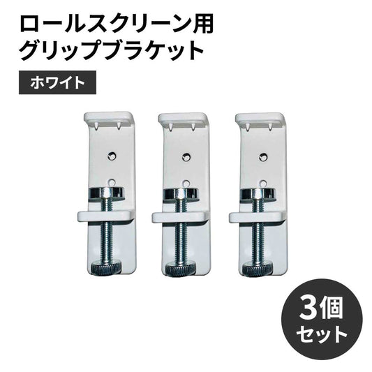 ロールスクリーン用グリップブラケット　ホワイト　3個セット