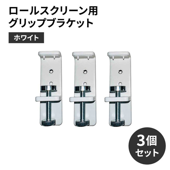 ロールスクリーン用グリップブラケット　ホワイト　3個セット