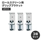 ロールスクリーン用グリップブラケット　ホワイト　3個セット