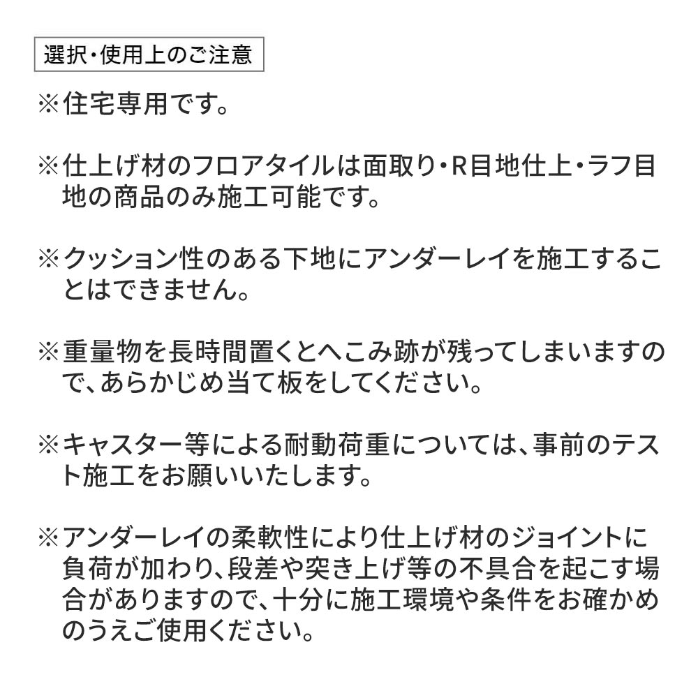 アンダーレイ 選択・使用上のご注意