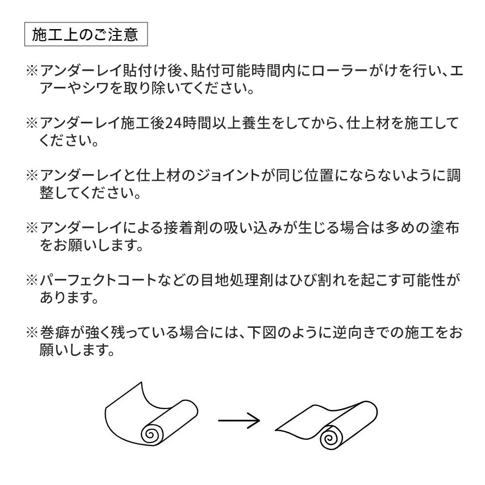 アンダーレイ 施工上のご注意