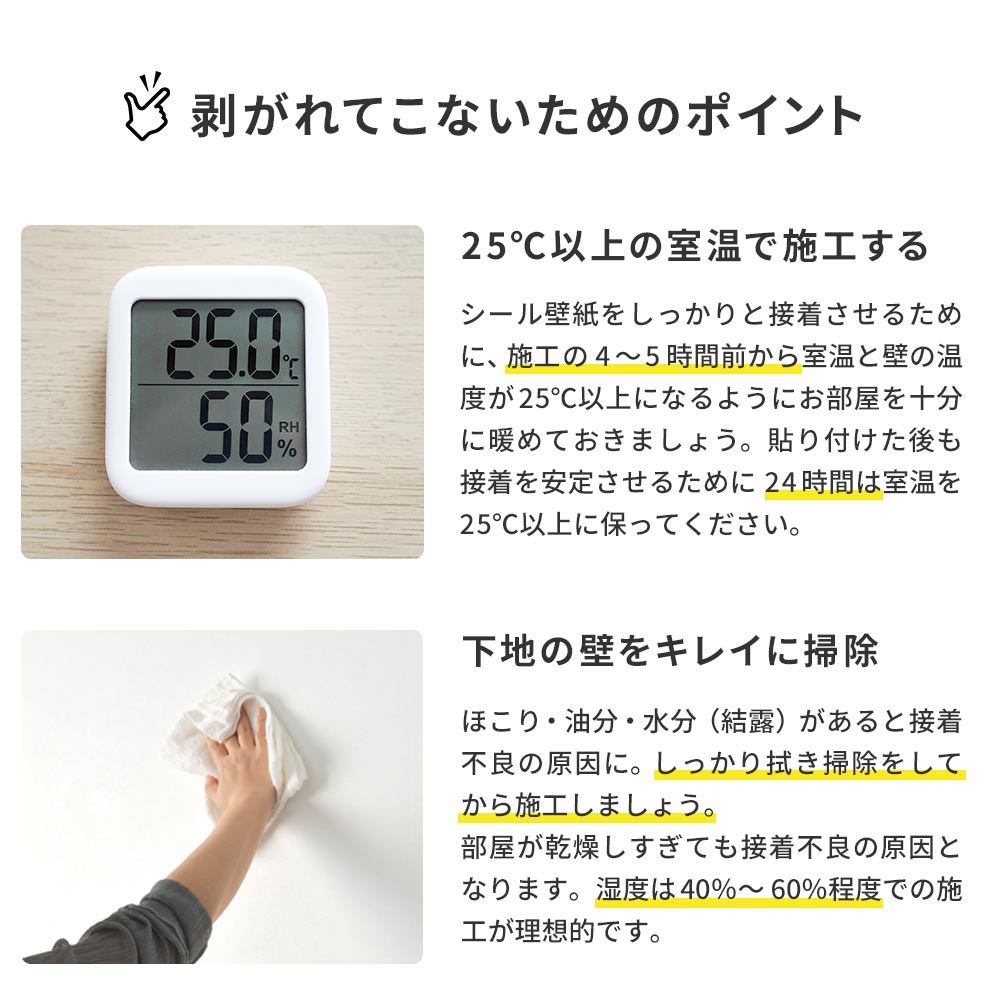 剥がれてこないために25℃以上で施工・下地をきれいに