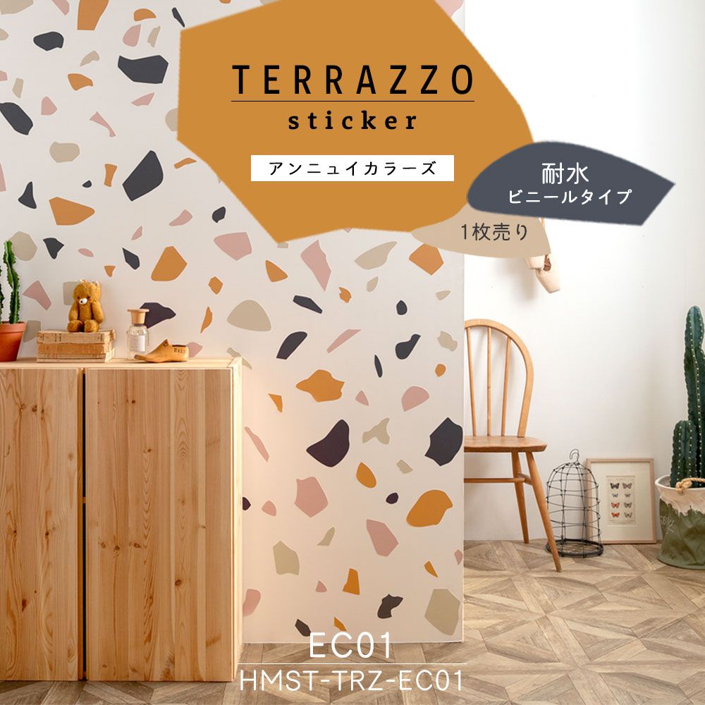 貼ってはがせる TERRAZZO Sticker テラゾーステッカー アンニュイカラーズ 1枚売り 耐水 ビニールタイプ HMST-TRZ-EC01 【メール便で発送】