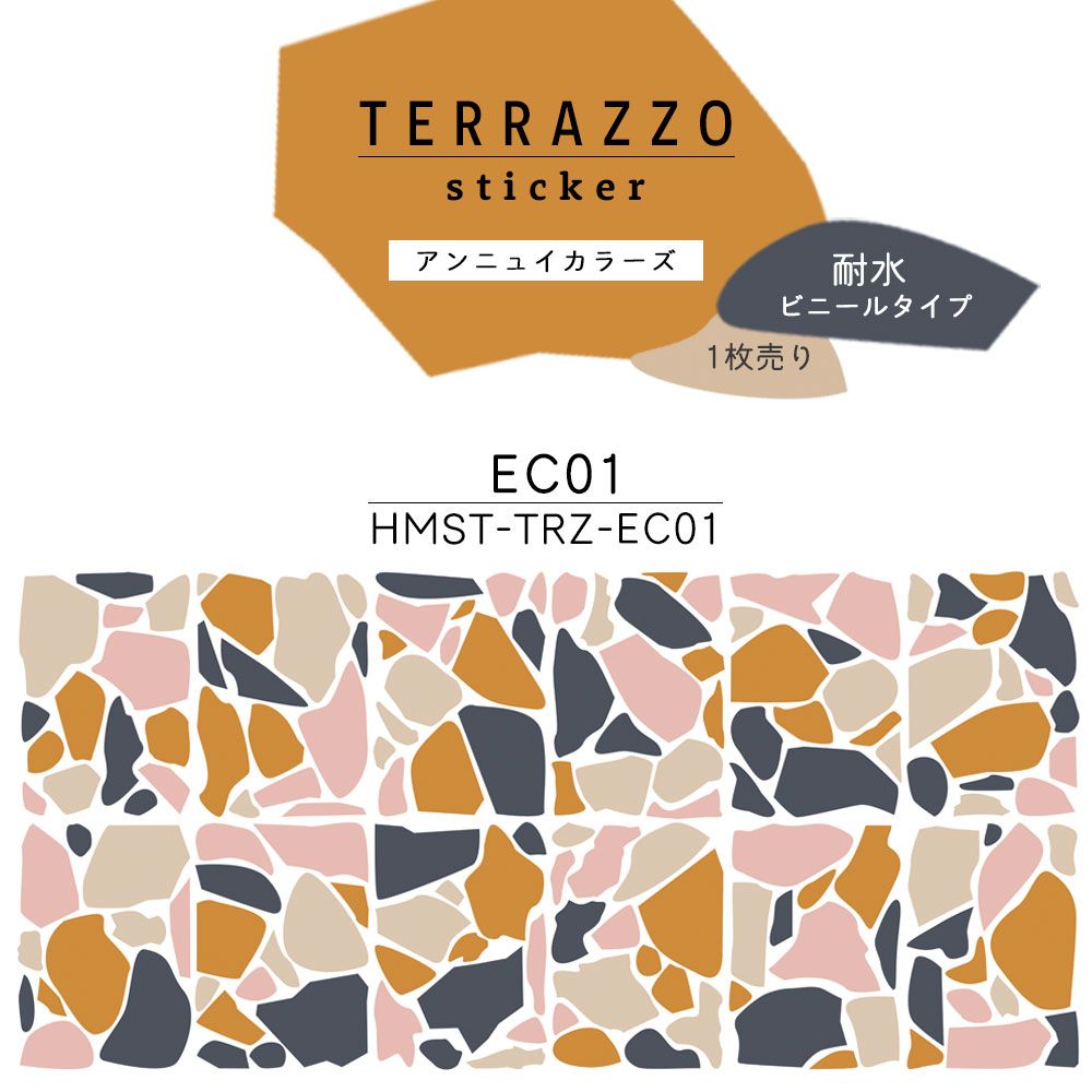 貼ってはがせる TERRAZZO Sticker テラゾーステッカー アンニュイカラーズ 1枚売り 耐水 ビニールタイプ HMST-TRZ-EC01 【メール便で発送】