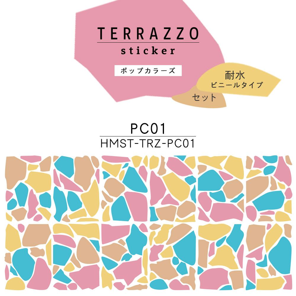 貼ってはがせる TERRAZZO Sticker テラゾーステッカー ポップカラーズ 耐水 ビニールタイプ セット HMST-TRZ-PC01 【メール便で発送】