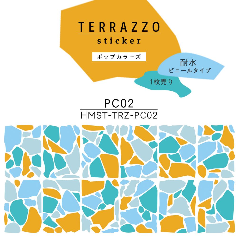 貼ってはがせる TERRAZZO Sticker テラゾーステッカー ポップカラーズ 1枚売り 耐水 ビニールタイプ HMST-TRZ-PC02 【メール便で発送】