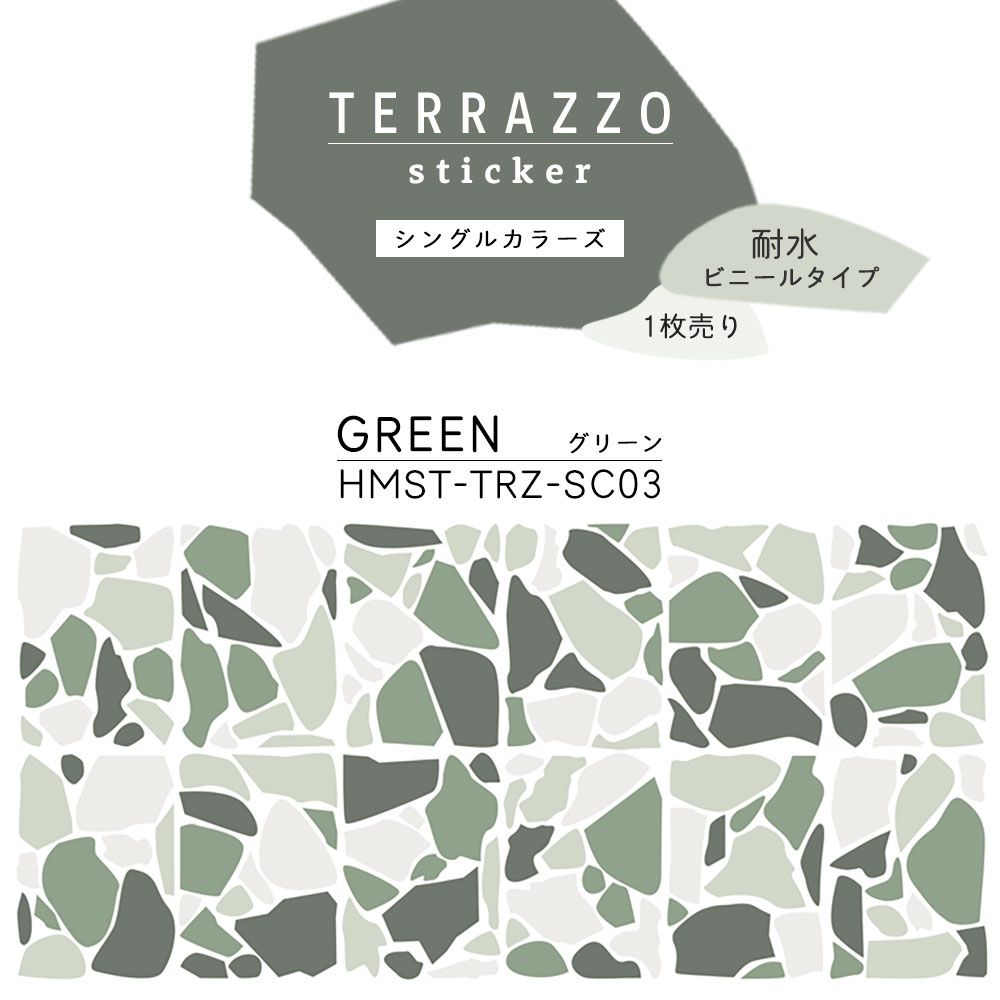 貼ってはがせる TERRAZZO Sticker テラゾーステッカー シングルカラーズ 1枚売り 耐水 ビニールタイプ HMST-TRZ-SC03 Green グリーン 【メール便で発送】