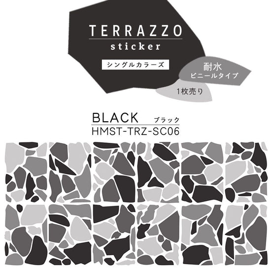 貼ってはがせる TERRAZZO Sticker テラゾーステッカー シングルカラーズ 1枚売り 耐水 ビニールタイプ HMST-TRZ-SC06 Black ブラック 【メール便で発送】