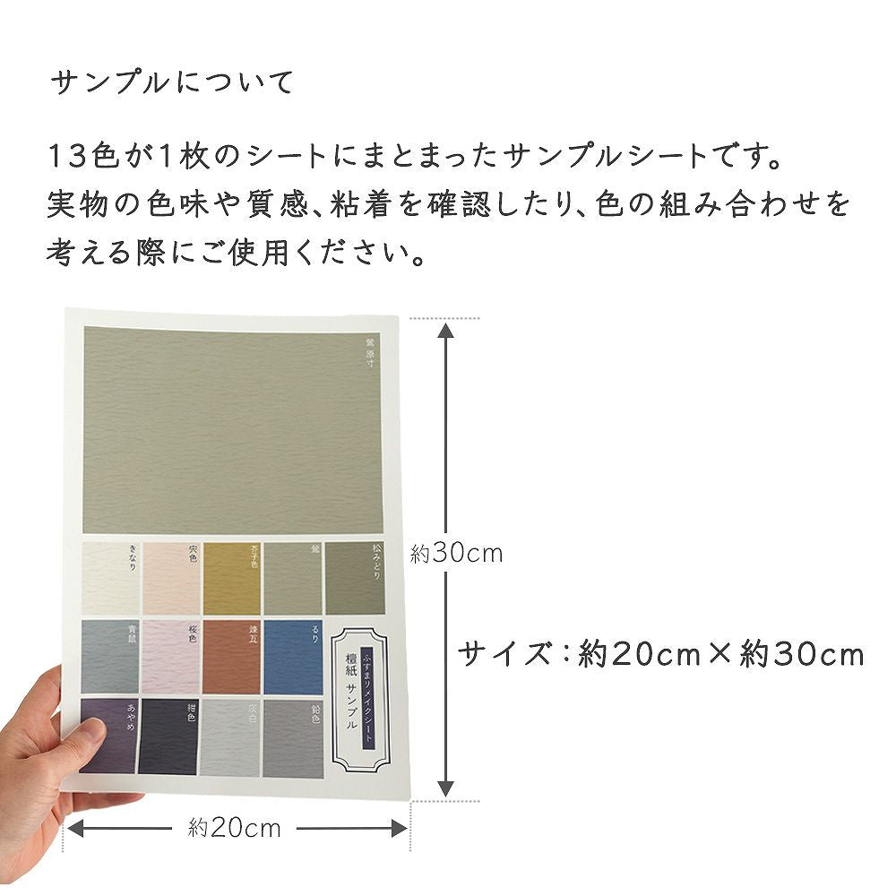 【サンプル】ふすまリメイクシート ふすま紙のりなしタイプ 檀紙