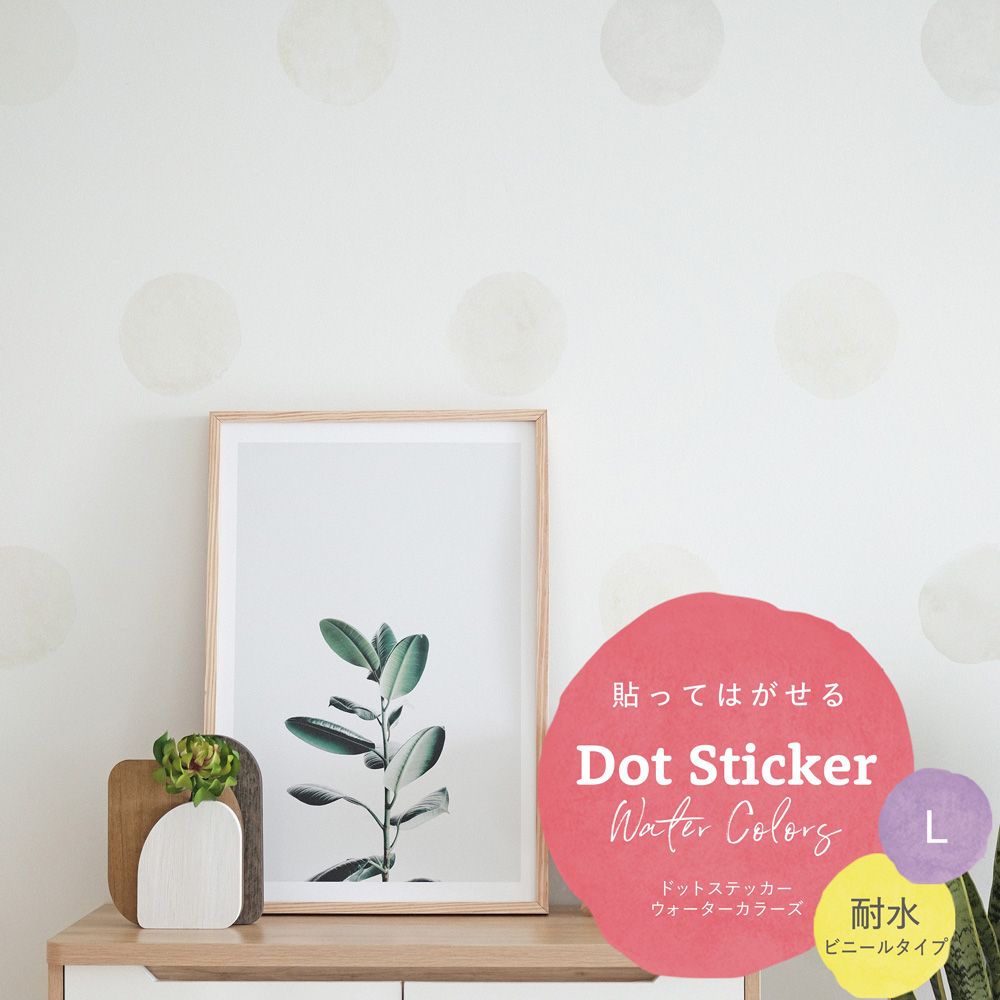 貼ってはがせる Dot Sticker Water Colors ドットステッカー ウォーターカラーズ 耐水 ビニールタイプ HMST-DTW-01 オフホワイト Lサイズ 【メール便で発送】