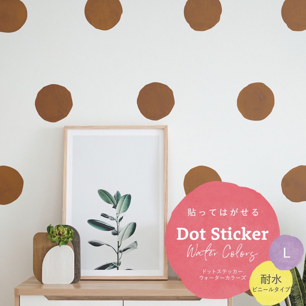 貼ってはがせる Dot Sticker Water Colors ドットステッカー ウォーターカラーズ 耐水 ビニールタイプ HMST-DTW-17 アースブラウン Lサイズ 【メール便で発送】