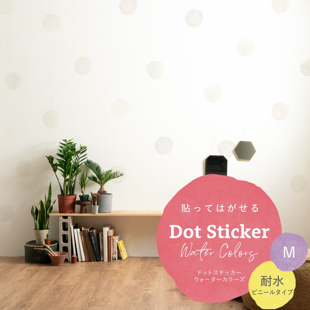 貼ってはがせる Dot Sticker Water Colors ドットステッカー ウォーターカラーズ 耐水 ビニールタイプ HMST-DTW-01 オフホワイト Mサイズ 【メール便で発送】