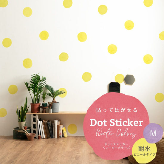 貼ってはがせる Dot Sticker Water Colors ドットステッカー ウォーターカラーズ 耐水 ビニールタイプ HMST-DTW-09 イエロー Mサイズ 【メール便で発送】