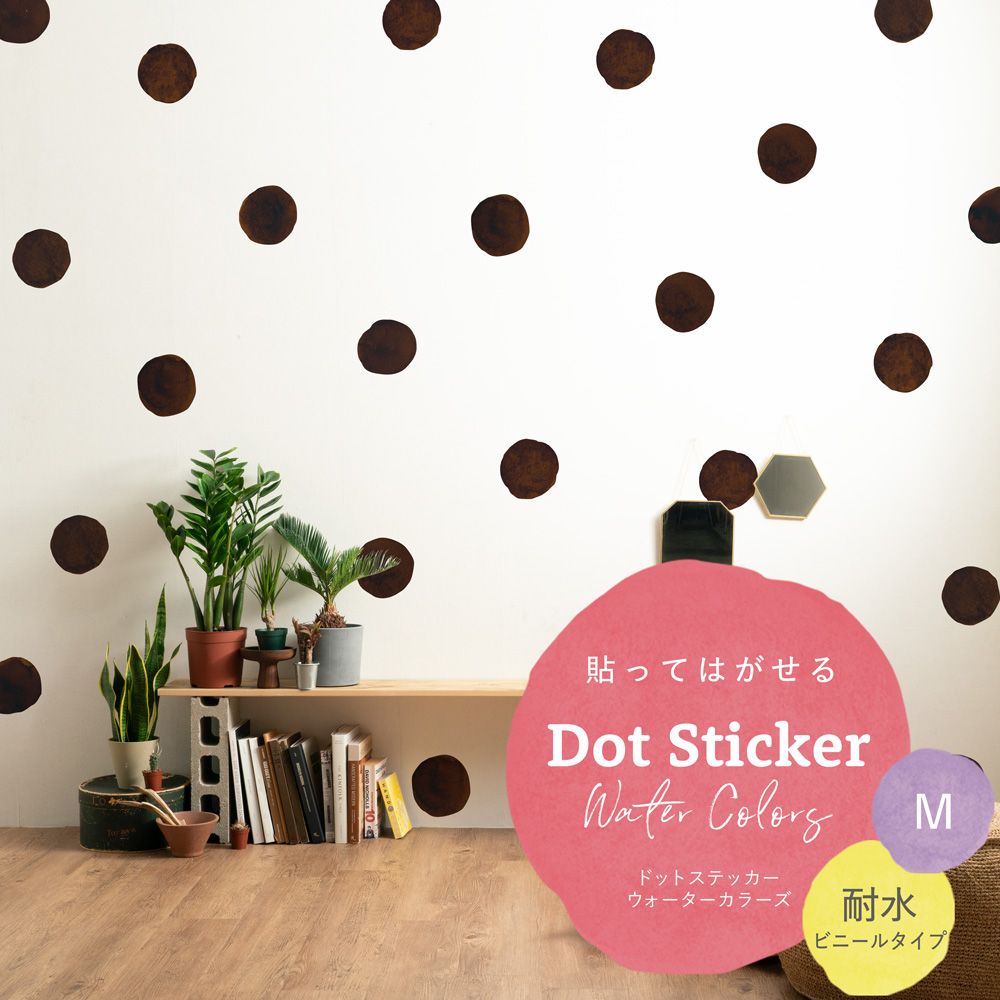 貼ってはがせる Dot Sticker Water Colors ドットステッカー ウォーターカラーズ 耐水 ビニールタイプ HMST-DTW-18 コーヒー Mサイズ 【メール便で発送】