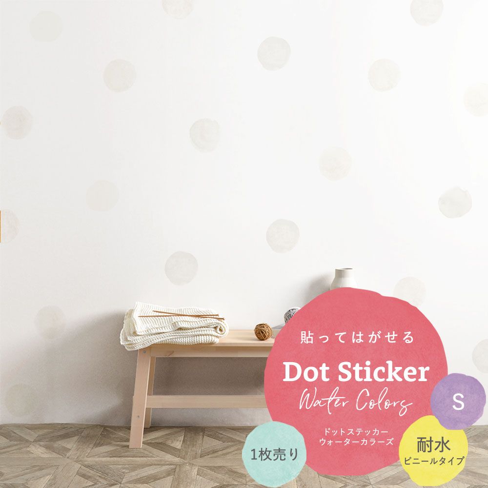 貼ってはがせる Dot Sticker Water Colors ドットステッカー ウォーターカラーズ 1枚売り耐水ビニールタイプHMST-DTW-01 オフホワイト Sサイズ 【メール便で発送】