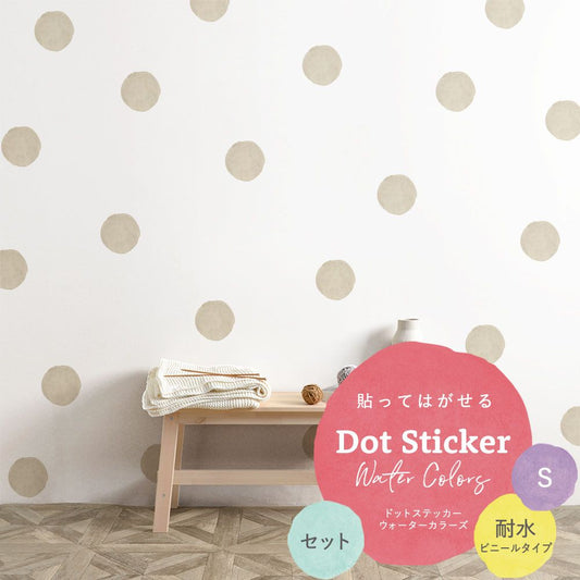 貼ってはがせる Dot Sticker Water Colors ドットステッカー ウォーターカラーズ セット 耐水 ビニールタイプ HMST-DTW-02 ベージュ Sサイズ 【メール便で発送】