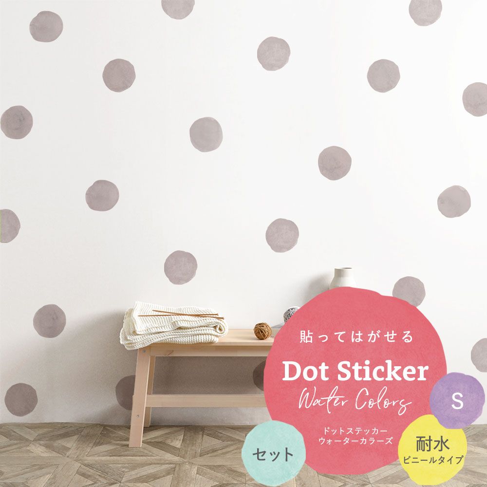 貼ってはがせる Dot Sticker Water Colors ドットステッカー ウォーターカラーズ セット 耐水 ビニールタイプ HMST-DTW-03 ピンクグレー Sサイズ 【メール便で発送】