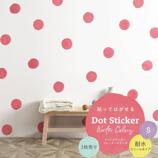 貼ってはがせる Dot Sticker Water Colors ドットステッカー ウォーターカラーズ 1枚売り耐水ビニールタイプHMST-DTW-07 ピンクレッド Sサイズ 【メール便で発送】