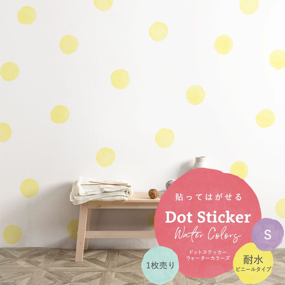 貼ってはがせる Dot Sticker Water Colors ドットステッカー ウォーターカラーズ 1枚売り耐水ビニールタイプHMST-DTW-08 ライトイエロー Sサイズ 【メール便で発送】