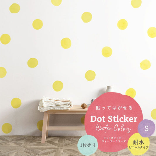 貼ってはがせる Dot Sticker Water Colors ドットステッカー ウォーターカラーズ 1枚売り耐水ビニールタイプHMST-DTW-09 イエロー Sサイズ 【メール便で発送】