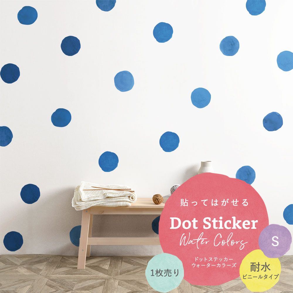 貼ってはがせる Dot Sticker Water Colors ドットステッカー ウォーターカラーズ 1枚売り耐水ビニールタイプHMST-DTW-11 ブルー Sサイズ 【メール便で発送】