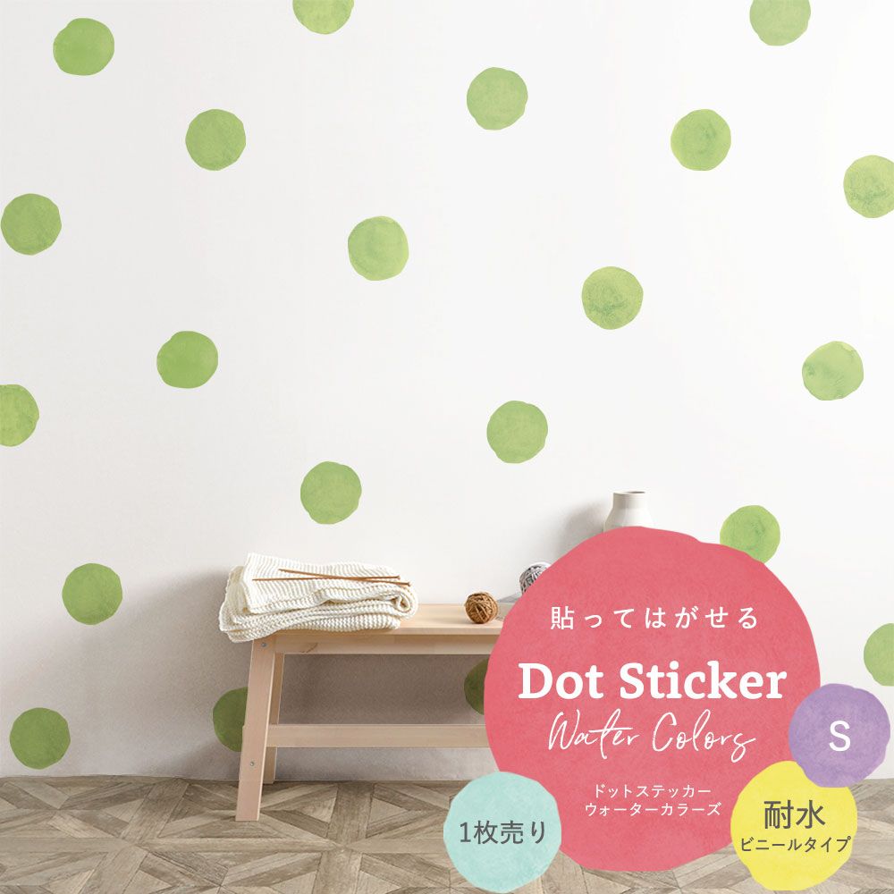 貼ってはがせる Dot Sticker Water Colors ドットステッカー ウォーターカラーズ 1枚売り耐水ビニールタイプHMST-DTW-13 ライトグリーン Sサイズ 【メール便で発送】