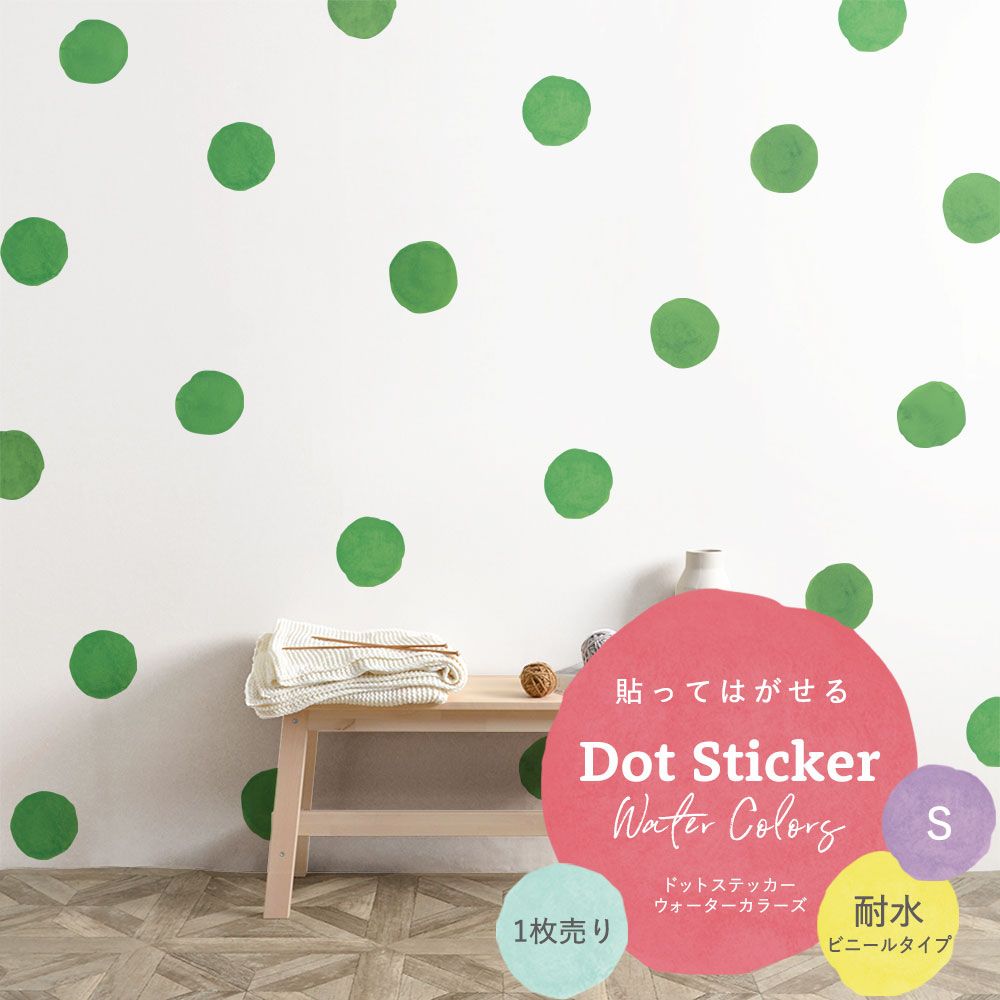 貼ってはがせる Dot Sticker Water Colors ドットステッカー ウォーターカラーズ 1枚売り耐水ビニールタイプHMST-DTW-14 グリーン Sサイズ 【メール便で発送】