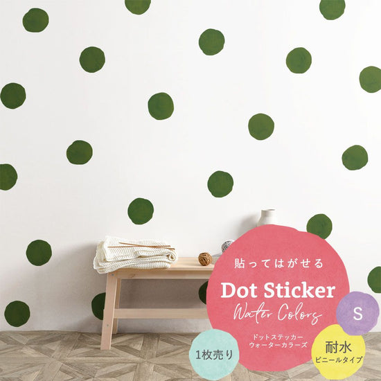 貼ってはがせる Dot Sticker Water Colors ドットステッカー ウォーターカラーズ 1枚売り耐水ビニールタイプHMST-DTW-15 アースグリーン Sサイズ 【メール便で発送】