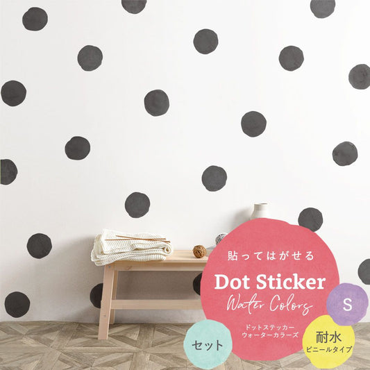 貼ってはがせる Dot Sticker Water Colors ドットステッカー ウォーターカラーズ セット 耐水 ビニールタイプ HMST-DTW-19 ブラック Sサイズ 【メール便で発送】