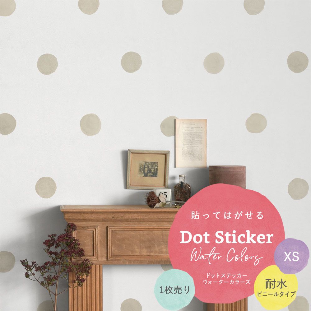 貼ってはがせる Dot Sticker Water Colors ドットステッカー ウォーターカラーズ 1枚売り耐水ビニールタイプHMST-DTW-02 ベージュ XSサイズ【メール便で発送】