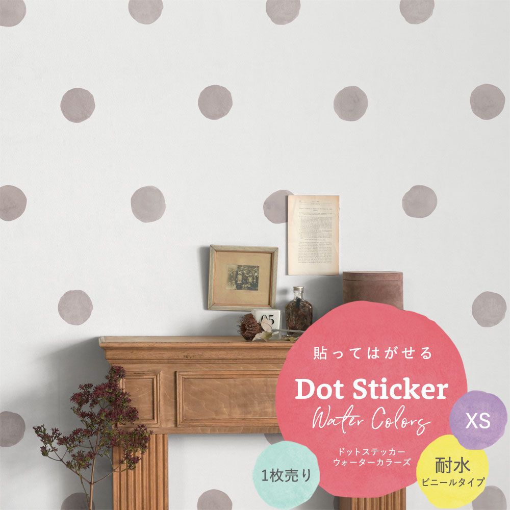 貼ってはがせる Dot Sticker Water Colors ドットステッカー ウォーターカラーズ 1枚売り耐水ビニールタイプHMST-DTW-03 ピンクグレー XSサイズ【メール便で発送】