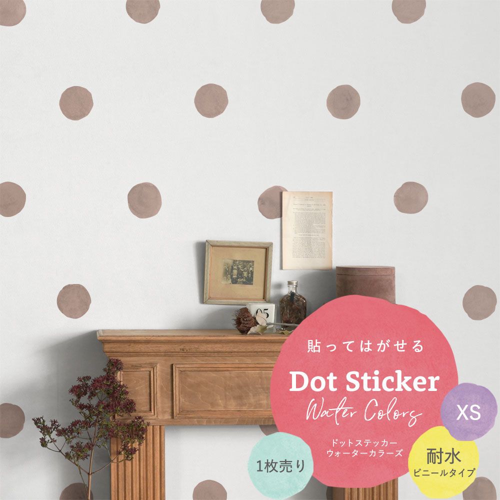 貼ってはがせる Dot Sticker Water Colors ドットステッカー ウォーターカラーズ 1枚売り耐水ビニールタイプHMST-DTW-04 ピンクベージュ XSサイズ【メール便で発送】