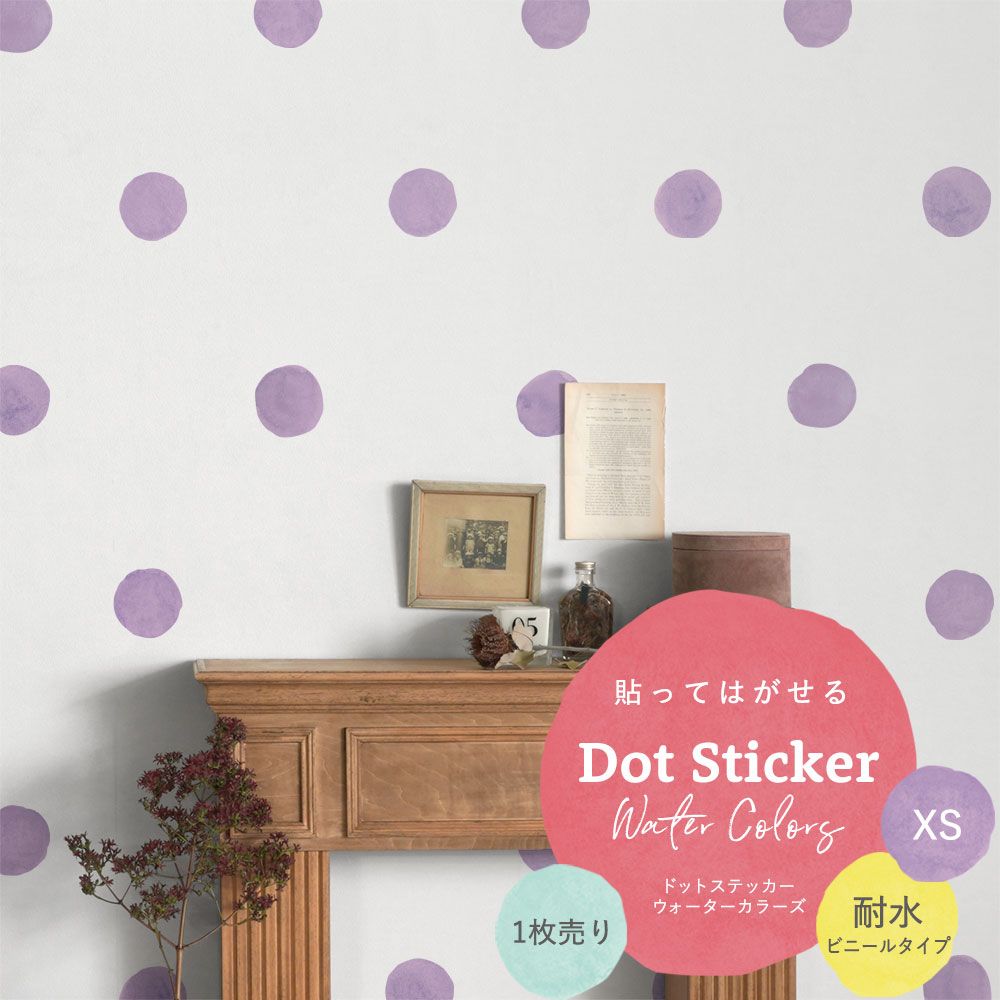 貼ってはがせる Dot Sticker Water Colors ドットステッカー ウォーターカラーズ 1枚売り耐水ビニールタイプHMST-DTW-05 パープル XSサイズ【メール便で発送】