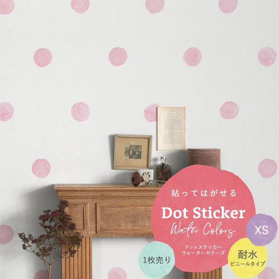 貼ってはがせる Dot Sticker Water Colors ドットステッカー ウォーターカラーズ 1枚売り耐水ビニールタイプHMST-DTW-06 ピンク XSサイズ【メール便で発送】