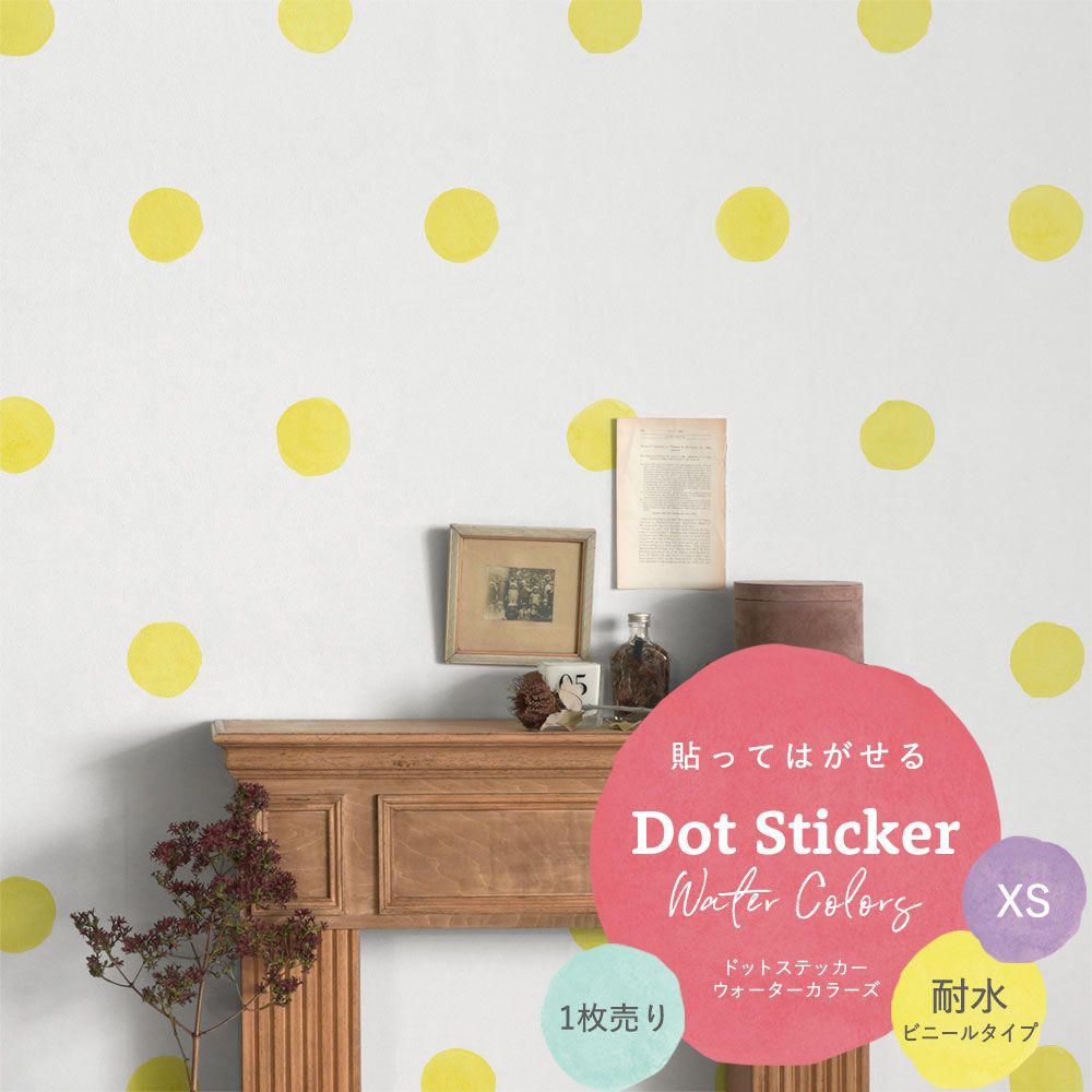 貼ってはがせる Dot Sticker Water Colors ドットステッカー ウォーターカラーズ 1枚売り耐水ビニールタイプHMST-DTW-09 イエロー XSサイズ【メール便で発送】