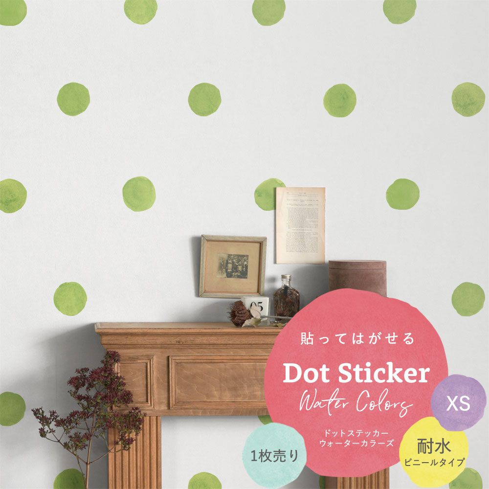 貼ってはがせる Dot Sticker Water Colors ドットステッカー ウォーターカラーズ 1枚売り耐水ビニールタイプHMST-DTW-13 ライトグリーン XSサイズ【メール便で発送】