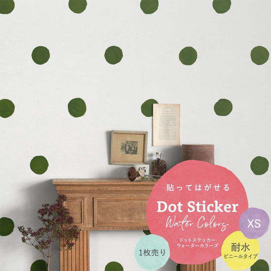 貼ってはがせる Dot Sticker Water Colors ドットステッカー ウォーターカラーズ 1枚売り耐水ビニールタイプHMST-DTW-15 アースグリーン XSサイズ【メール便で発送】