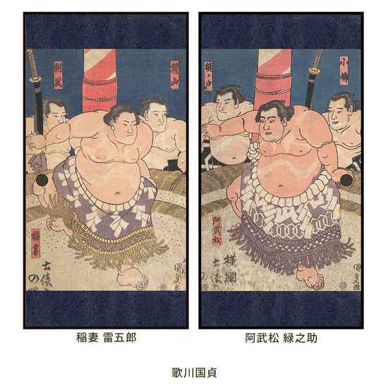 つながる2柄 歌川国貞 稲妻 雷五郎 / 阿武松 緑之助