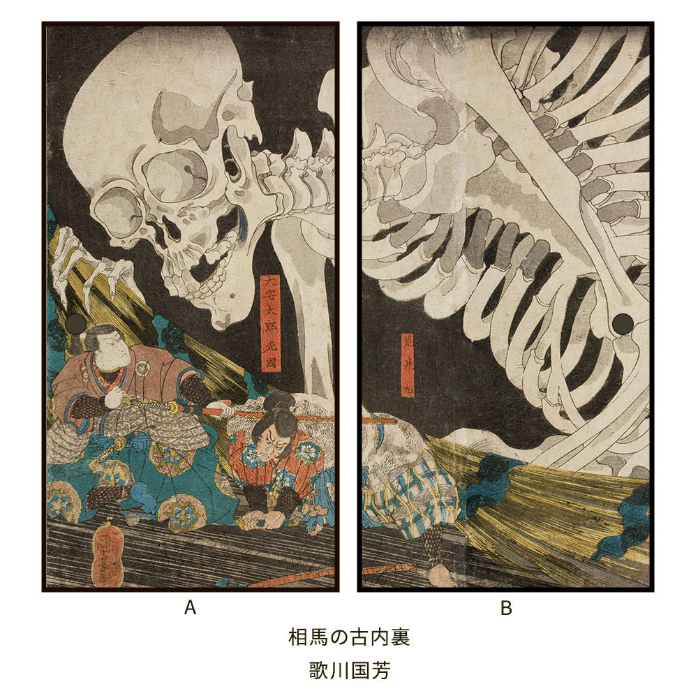 つながる2柄 歌川国芳 相馬の古内裏