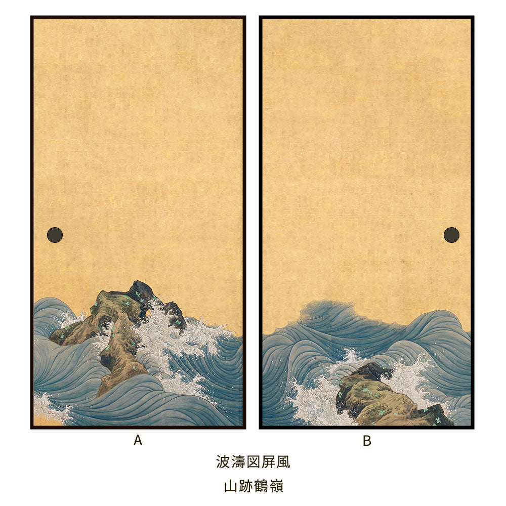 つながる2柄 山跡鶴嶺 波濤図屏風