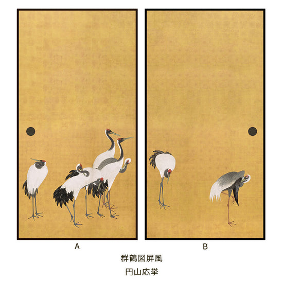 つながる2柄 円山応挙 群鶴図屏風