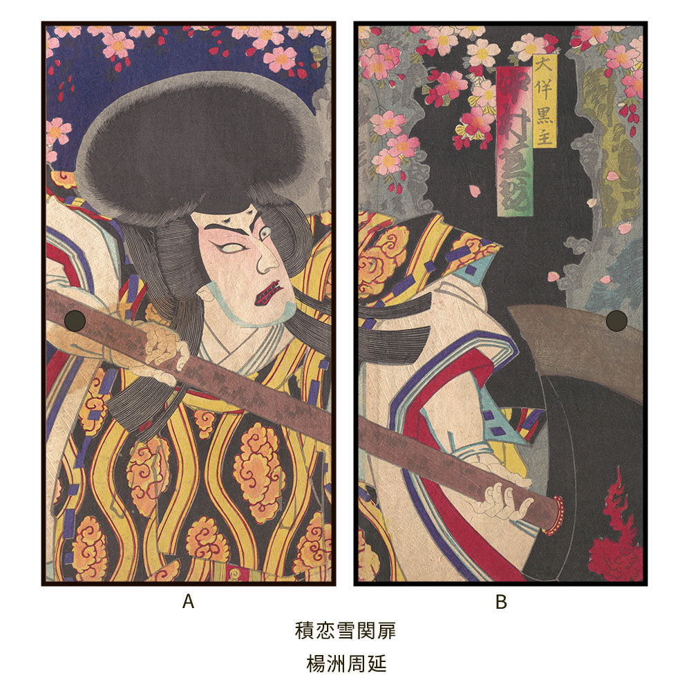 つながる2柄 楊洲周延 積恋雪関扉