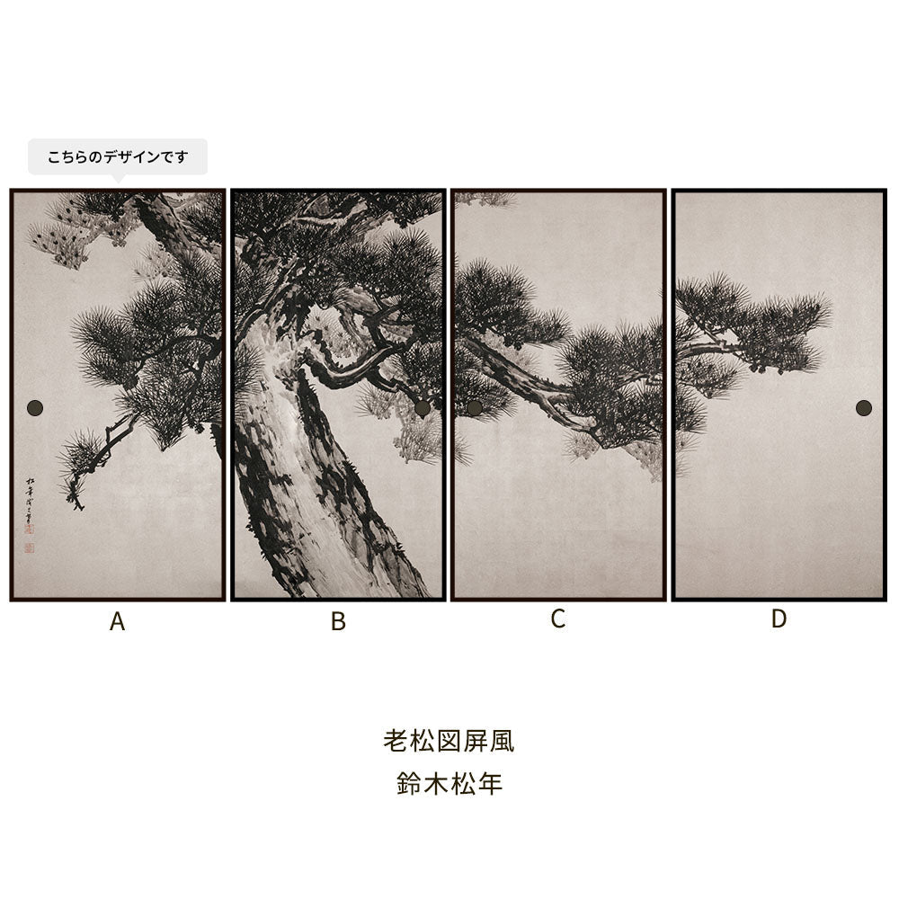 ふすまリメイクシート 拭けるシールタイプ つながる4柄 鈴木松年 老松図屏風 A (約185cm×100cm)