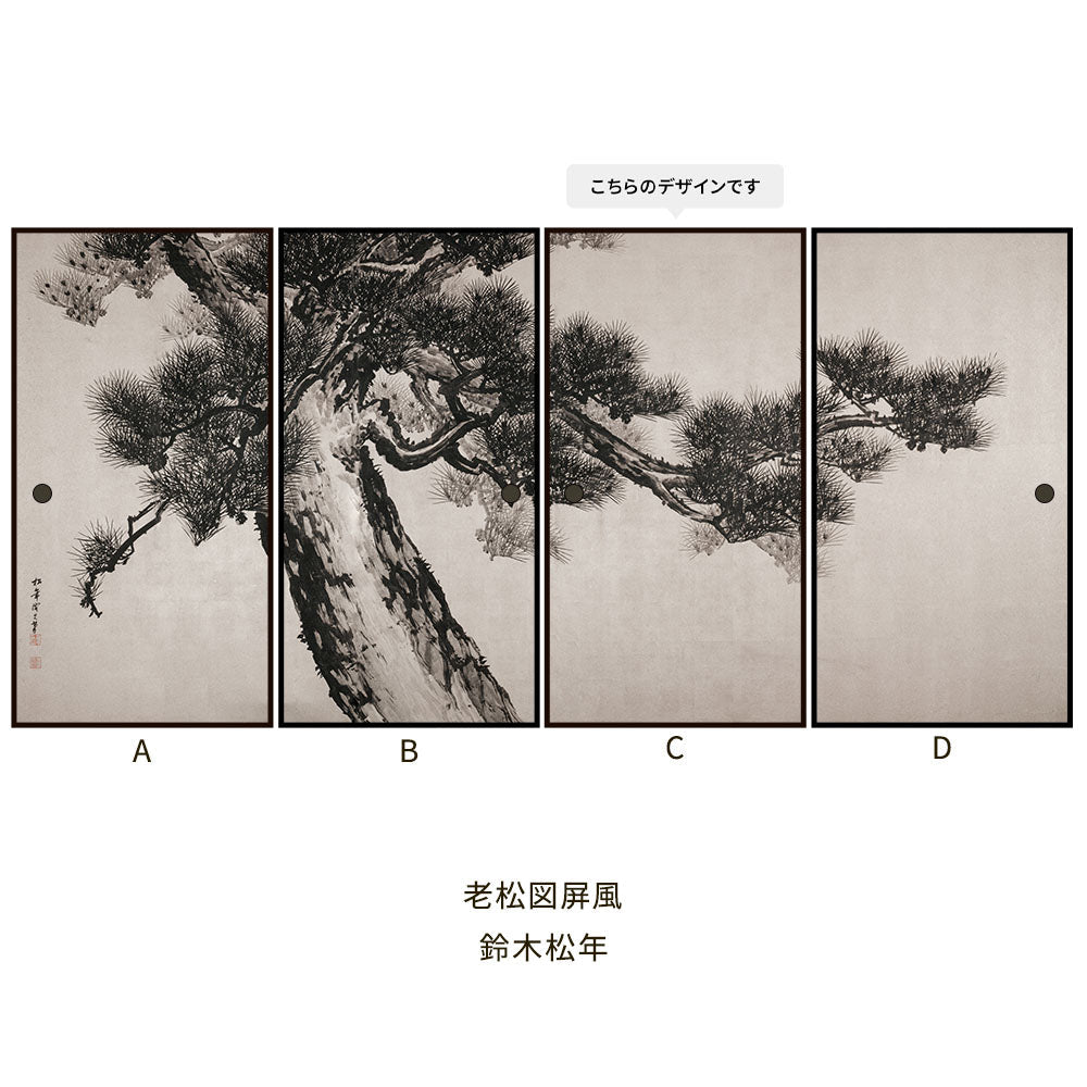 ふすまリメイクシート 拭けるシールタイプ つながる4柄 鈴木松年 老松図屏風 C (約185cm×100cm)