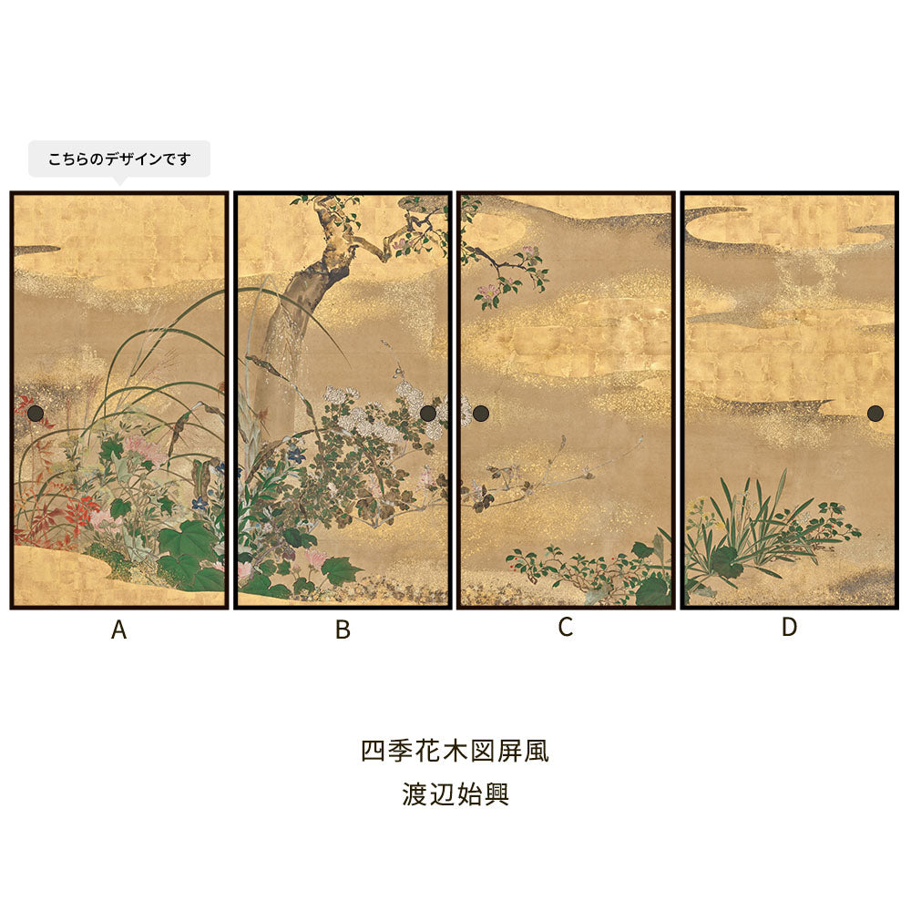 ふすまリメイクシート 拭けるシールタイプ つながる4柄 渡辺始興 四季花木図屏風 A (約185cm×100cm)
