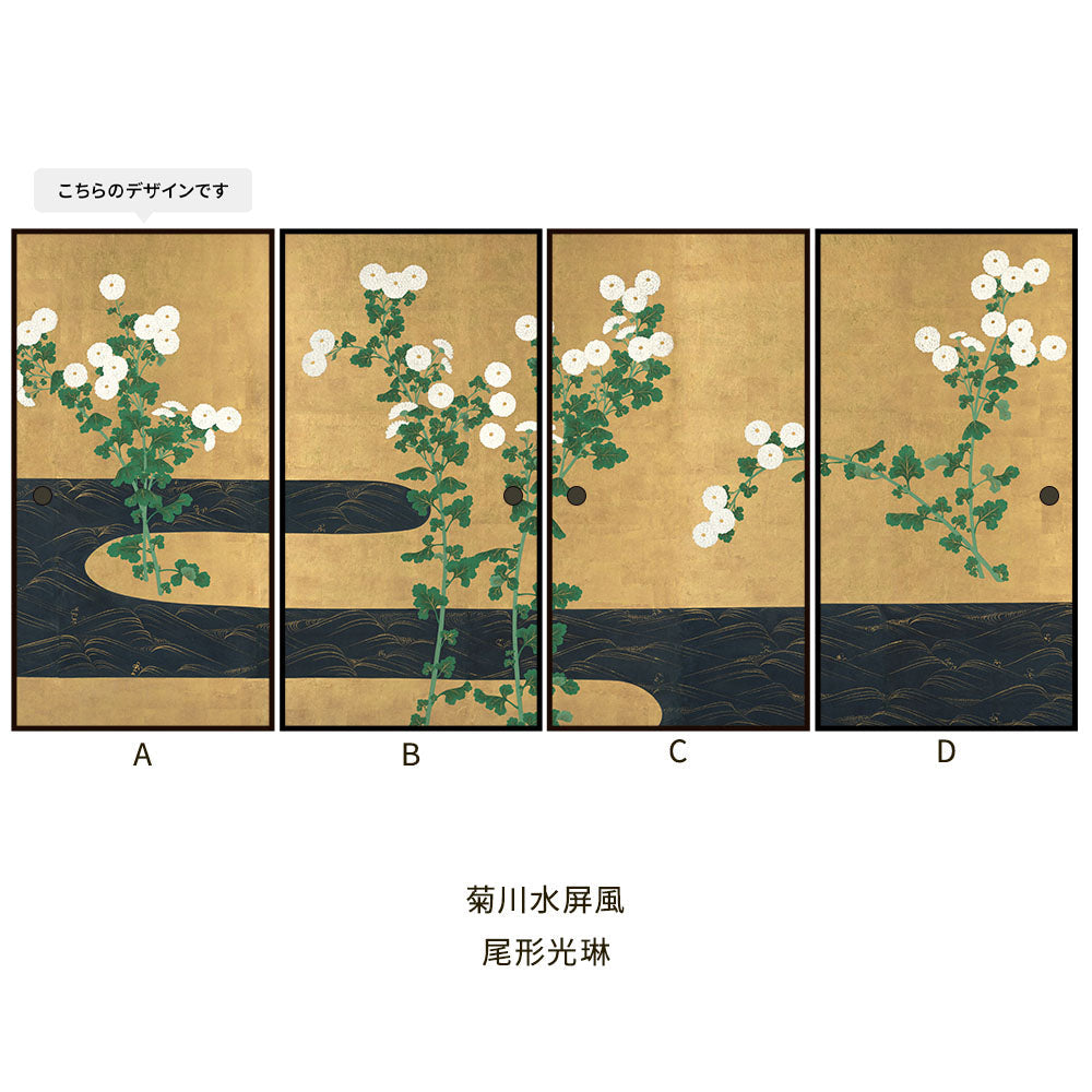 ふすまリメイクシート 拭けるシールタイプ つながる4柄 尾形光琳 菊川水屏風 A (約185cm×100cm)