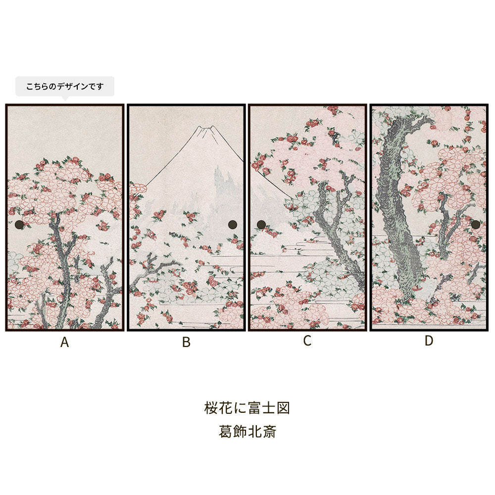 ふすまリメイクシート 拭けるシールタイプ つながる4柄 葛飾北斎 桜花に富士図 A (約185cm×100cm)